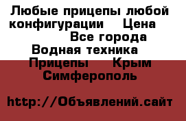 Любые прицепы,любой конфигурации. › Цена ­ 18 000 - Все города Водная техника » Прицепы   . Крым,Симферополь